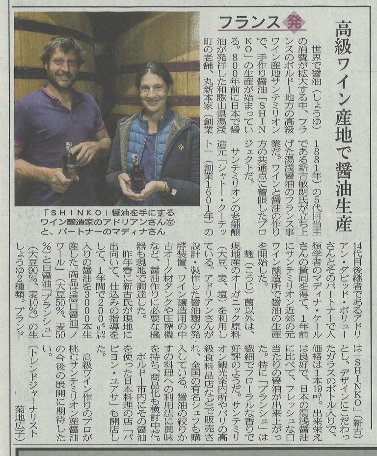 日経MJ新聞に掲載”高級ワイン産地で醤油造りプロジェクト”