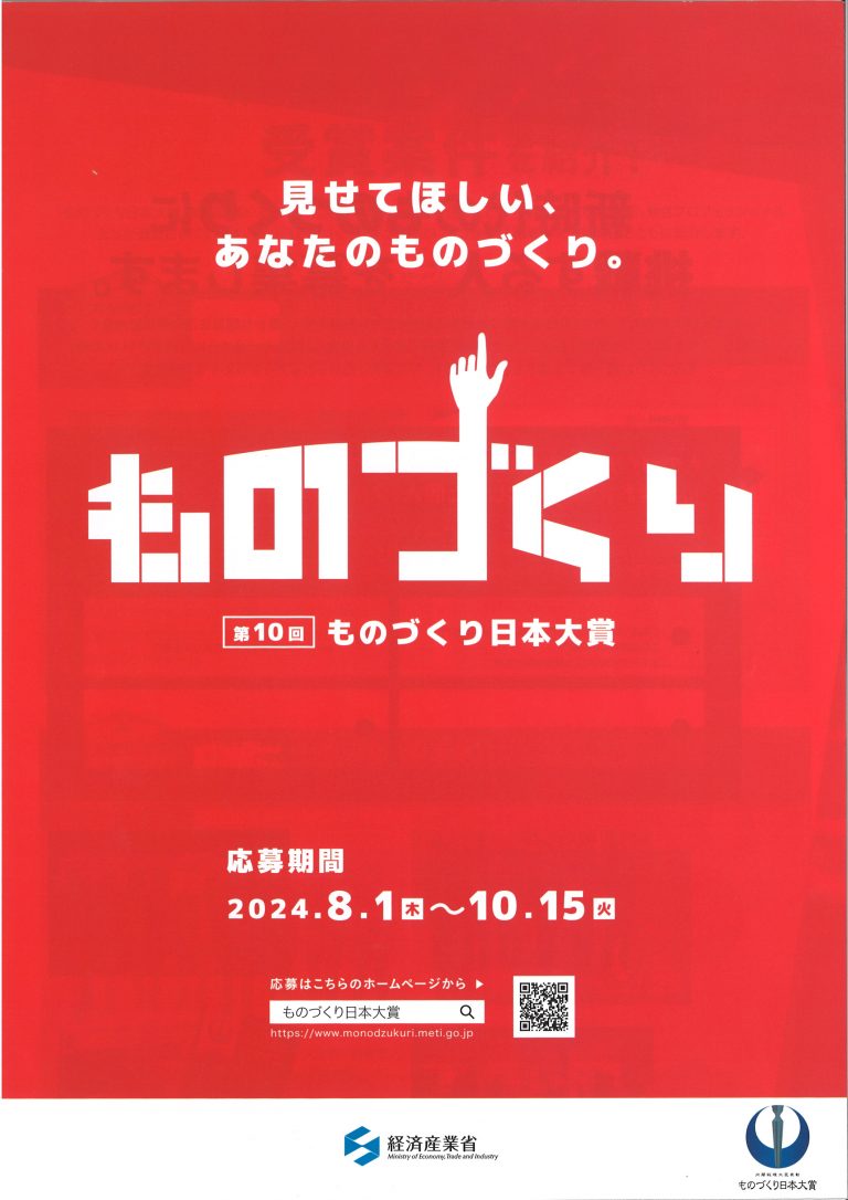 第9回ものづくり日本大賞　経済産業大臣賞受賞のご紹介