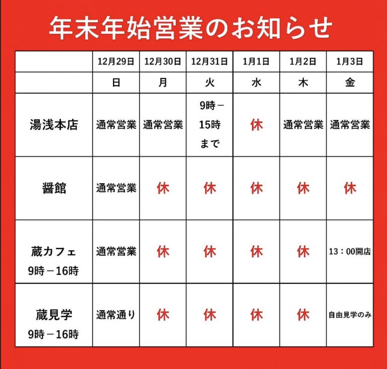 年末年始営業日のお知らせ