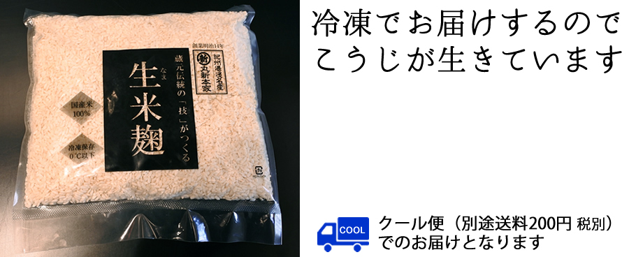 生米麹（こめこうじ） 生冷凍 ５合（約800ｇ）袋入り 国産銘柄米使用☆塩麹・甘酒・味噌づくりに☆【A1102】 | 湯浅醤油・金山寺味噌・生米麹の 丸新本家