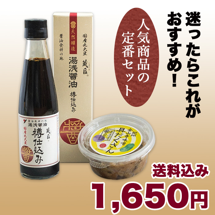 定番湯浅醤油 【送料込み】 湯浅醤油 蔵匠 樽仕込み 200mlと具だくさん金山寺味噌150g | 湯浅醤油・金山寺味噌・生米麹の丸新本家